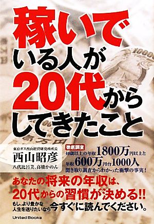稼いでいる人が20代からしてきたこと 西山 昭彦;八代 比呂美;高橋 かのん