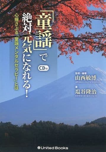 「童謡」で絶対元気になれる! 心揺さぶる「童謡メンタルセラピー」とは 塩谷 隆治; 山西 敏博