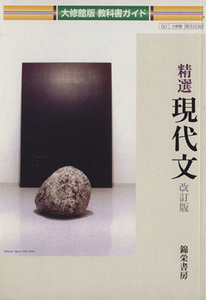 038 精選現代文 教科書ガイド