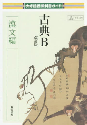 古典B 漢文編 (大修館版教科書ガイド)