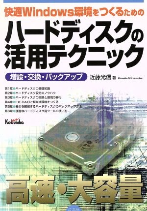 快適Windows環境をつくるためのハードディスクの活用テク: 増設・交換・バックアップ 高速・大容量 近藤 光信