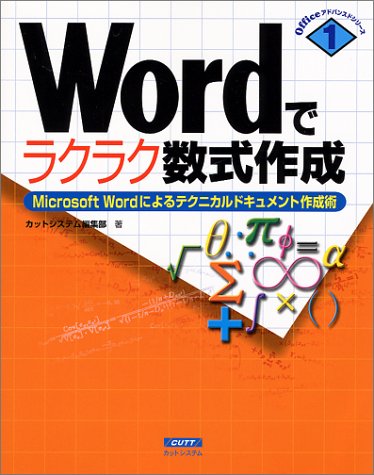 Wordでラクラク数式作成: Microsoft Wordによるテクニカルドキュメント作成術 (Officeアドバンスドシリーズ 1) カットシステム編集部