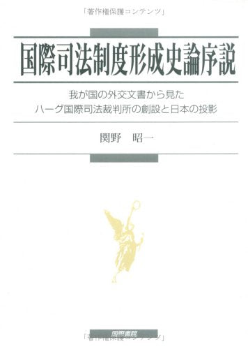 国際司法制度形成史論序説