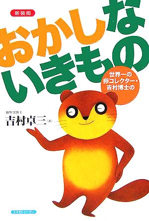 おかしないきもの 新装版: 世界一の卵コレクター・吉村博士の 吉村 卓三