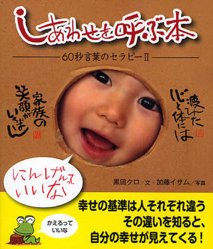 しあわせを呼ぶ本 黒田 クロ; 加藤 イサム