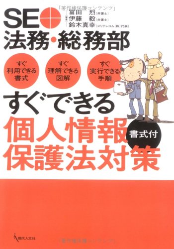 SE+法務・総務部すぐできる個人情報保護法対策: 書式付 すぐ利用できる書式・すぐ理解できる図解・すぐ実行できる手順 冨田 烈