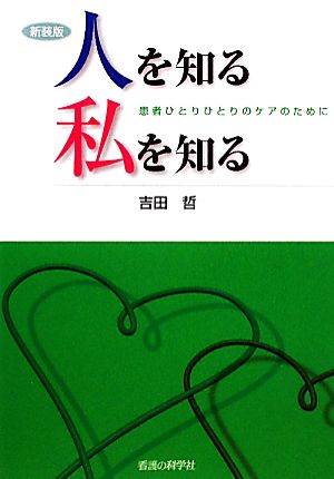 人を知る私を知る 新装版 吉田 哲