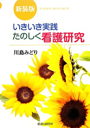 新装版 いきいき実践たのしく看護研究 川島 みどり