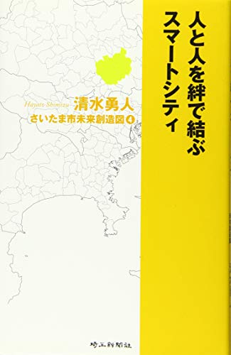 人と人を絆で結ぶスマートシティ (さいたま市未来創造図) 清水勇人