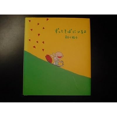 ずっとそばにいるよ 長谷川 聡子