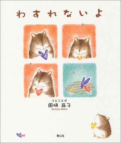 わすれないよ 国栖 晶子