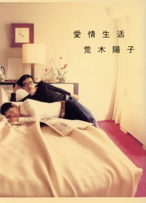 愛情生活 荒木 陽子