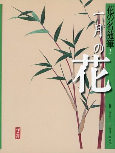 花の名随筆 (1) 大岡信