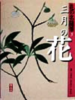 花の名随筆 (3) 大岡信