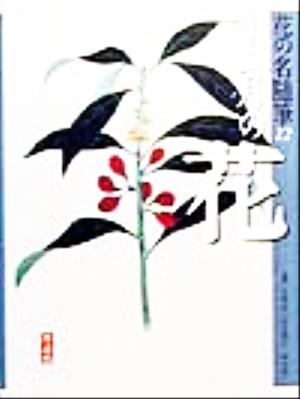 花の名随筆 (12) 大岡信 田中澄江; 塚谷裕一