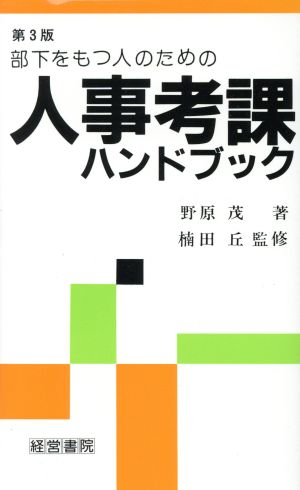 部下をもつ人のための人事考課ハンドブック 第3版 野原 茂