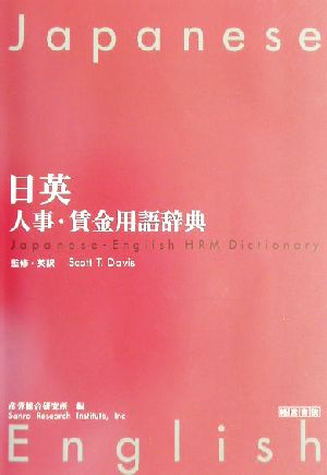 日英人事・賃金用語辞典 産労総合研究所; Scott T.Davis