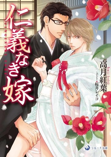仁義なき嫁 (ラルーナ文庫) 高月紅葉; 桜井レイコ