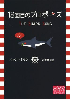 18回目のプロポーズ (Kロマンス文庫) クオン・ドラン