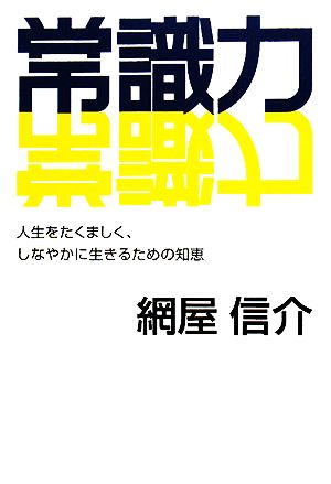 常識力: 人生をたくましく、しなやかに生きるための知恵 網屋 信介