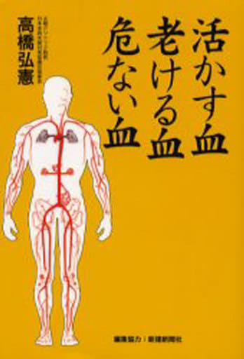 活かす血老ける血危ない血 高橋 弘憲