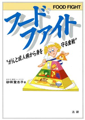 フ-ドファイト: がんと成人病から身を守る食戦 砂田 登志子