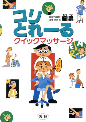 コリとれ-るクイックマッサ-ジ 劉 勇