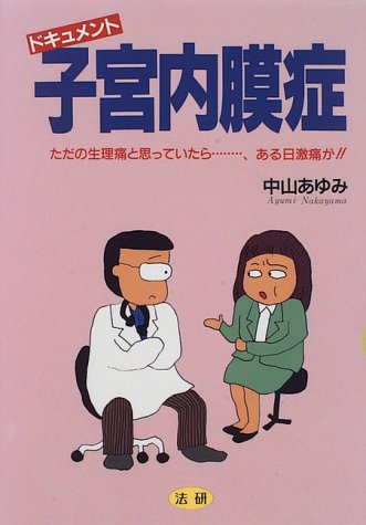ドキュメント子宮内膜症: ただの生理痛と思っていたら…、ある日激痛が!! 中山 あゆみ
