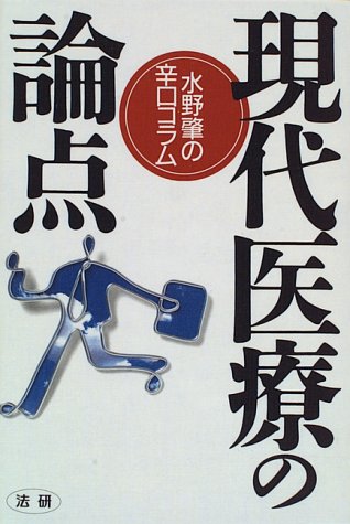 現代医療の論点: 水野肇の辛口コラム 水野 肇