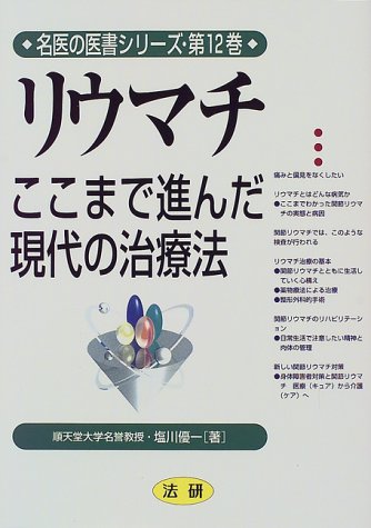 リウマチ: ここまで進んだ現代の治療法 (名医の医書シリーズ 第 12巻) 塩川 優一