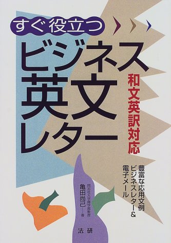 すぐ役立つビジネス英文レタ-: 和文英訳対応 亀田 尚己