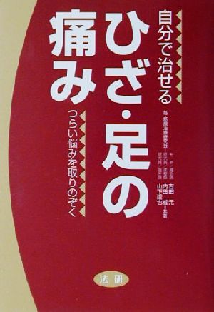 自分で治せるひざ・足の痛み: つらい悩みを取りのぞく 吉田 元