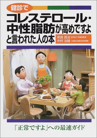 健診でコレステロ-ル・中性脂肪が高めですよと言われた人の本 奈良 昌治; 中村 治雄