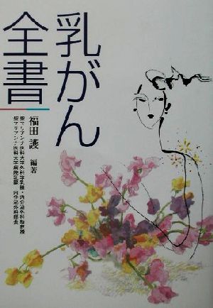 乳がん全書 福田 護