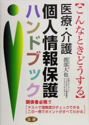 医療・介護個人情報保護ハンドブック: こんなときどうする 渡部 大也