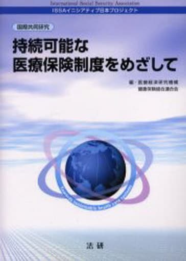 持続可能な医療保険制度をめざして: ISSAイニシアティブ日本プロジェクト 医療経済研究機構; 健康保険組合連合会