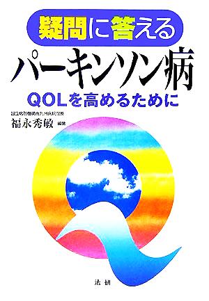 疑問に答えるパ-キンソン病: QOLを高めるために 福永 秀敏