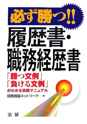必ず勝つ!!履歴書・職務経歴書: 「勝つ文例」「負ける文例」がわかる実践マニュアル 就職問題ネットワーク
