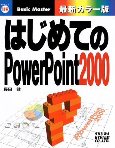 はじめてのPowerPoint2000 (はじめてのシリーズ 119) 長田 健