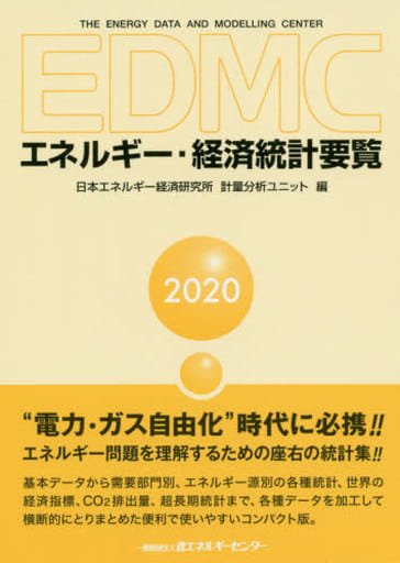 EDMC/エネルギー・経済統計要覧 2020年版 日本エネルギー経済研究所計量分析ユニット