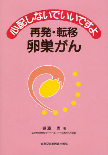心配しないでいいですよ再発・転移卵巣がん 瀧澤 憲