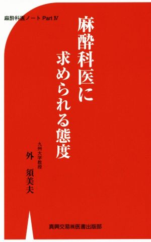 麻酔科医に求められる態度: 麻酔科医ノ-トpart 4 外 須美夫