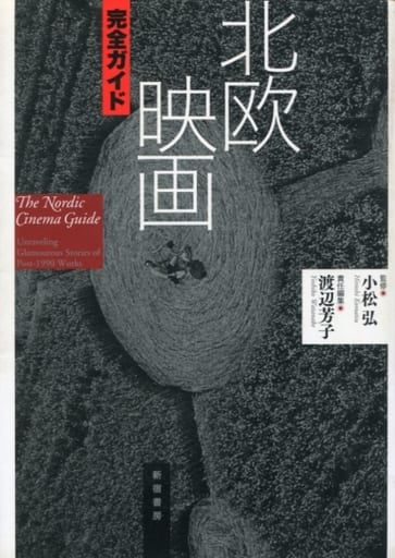 北欧映画完全ガイド 渡辺 芳子