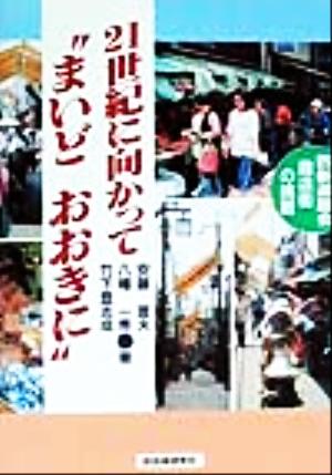 21世紀に向かって“まいどおおきに”: 西新道錦会商店街の挑戦 安藤 宣夫