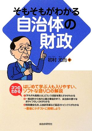 そもそもがわかる自治体の財政 初村 尤而