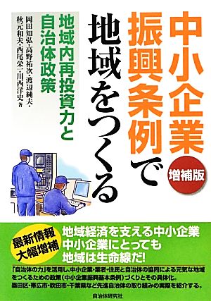増補版 中小企業振興条例で地域をつくる-地域内再投資力と自治体政策 岡田 知弘