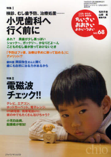 ちいさい・おおきい・よわい・つよい no.68―検診、むし歯予防、治療処置……小児歯科へ行く前に 山田 真 毛利子来; 桜井智恵子