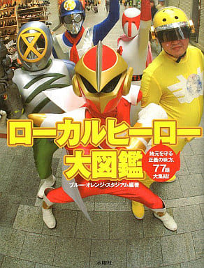ローカルヒーロー大図鑑 ブルーオレンジスタジアム