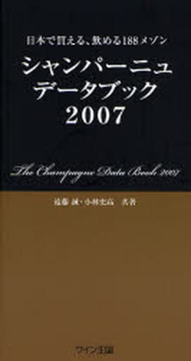 シャンパーニュデータブック 2007: 日本で買える、飲める188メゾン 遠藤 誠; 小林 史高