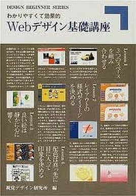 Webデザイン基礎講座: わかりやすくて効果的 (デザイン・ビギナーシリーズ) 内田 広由紀